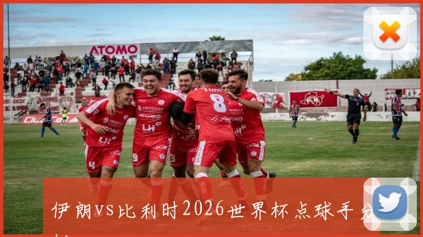 伊朗vs比利时2026世界杯点球手分析