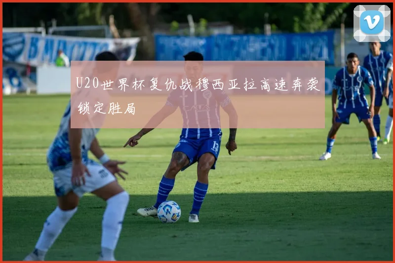 U20世界杯复仇战穆西亚拉高速奔袭锁定胜局