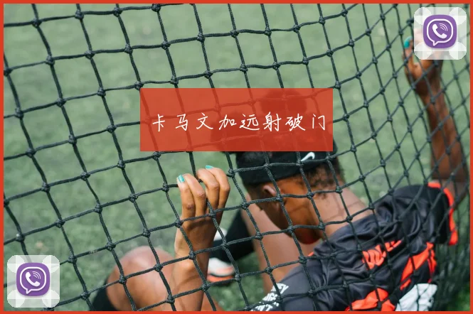 卡马文加远射破门