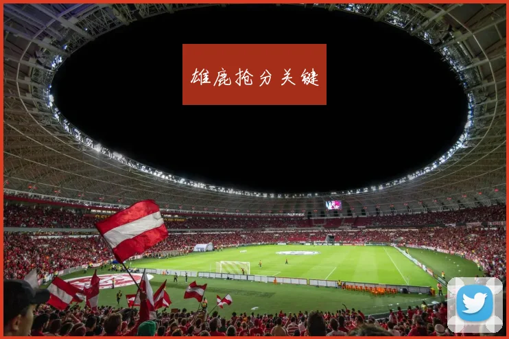 雄鹿抢分关键