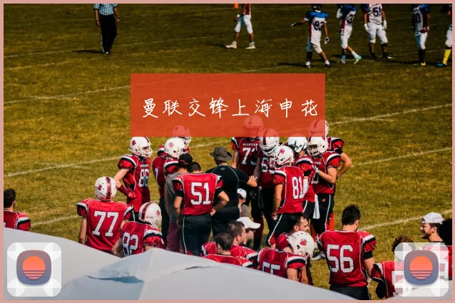 曼联交锋上海申花