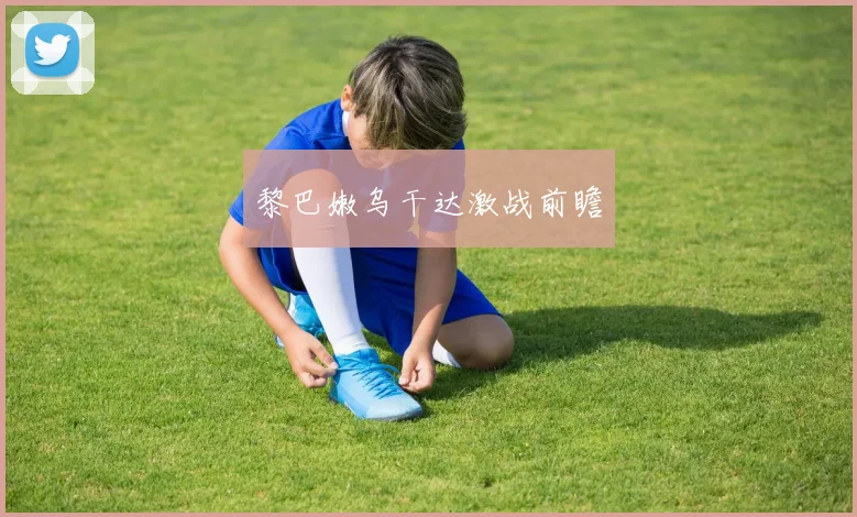 黎巴嫩乌干达激战前瞻