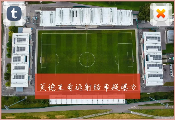 莫德里奇远射赔率疑爆冷