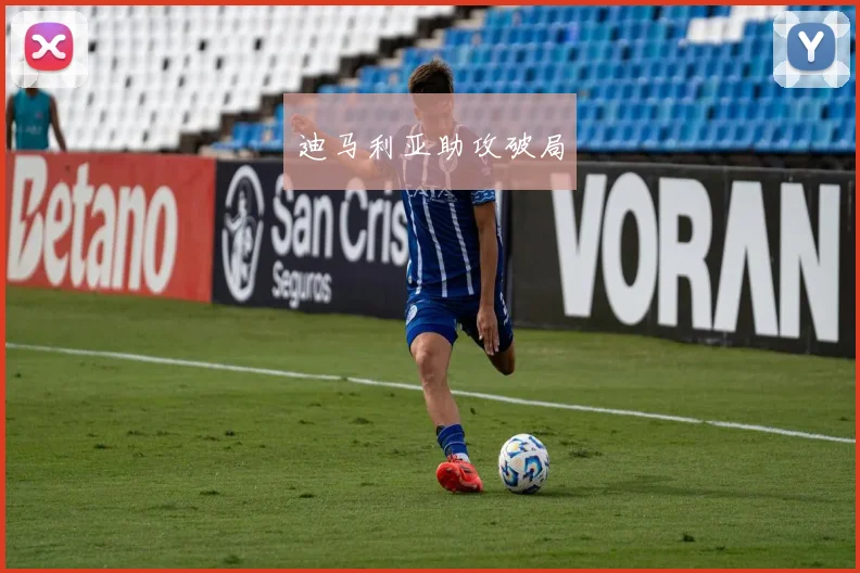 迪马利亚助攻破局