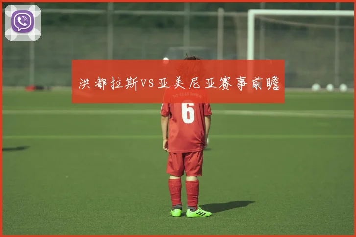洪都拉斯vs亚美尼亚赛事前瞻