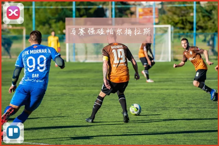 马赛强碰帕尔梅拉斯