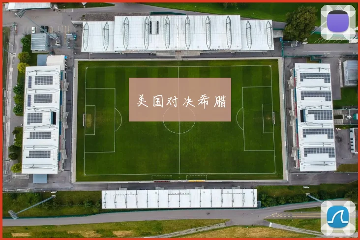美国对决希腊