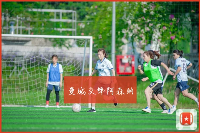 曼城交锋阿森纳