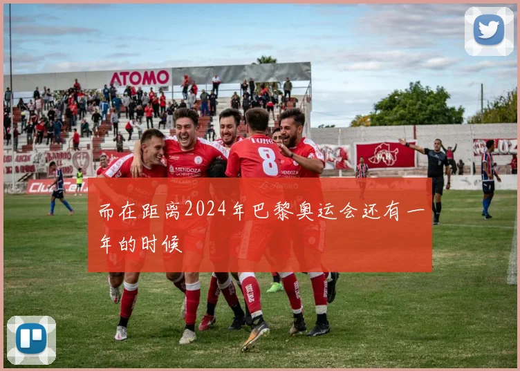 而在距离2024年巴黎奥运会还有一年的时候
