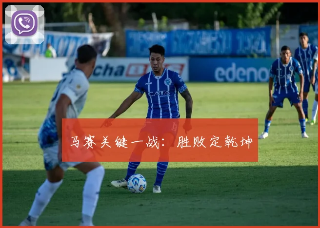 马赛关键一战：胜败定乾坤