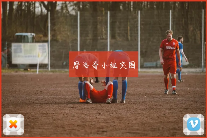 摩洛哥小组突围