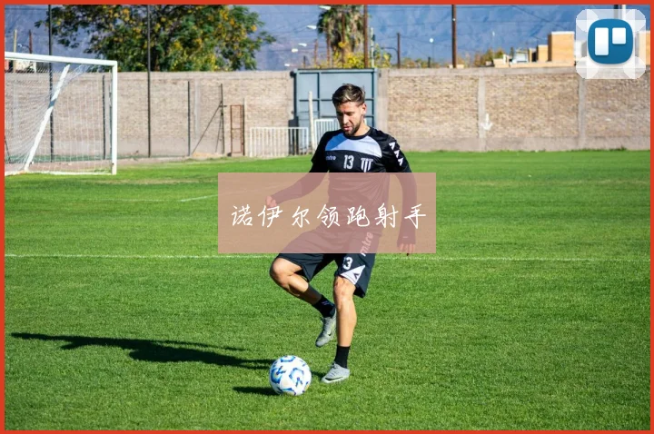 诺伊尔领跑射手