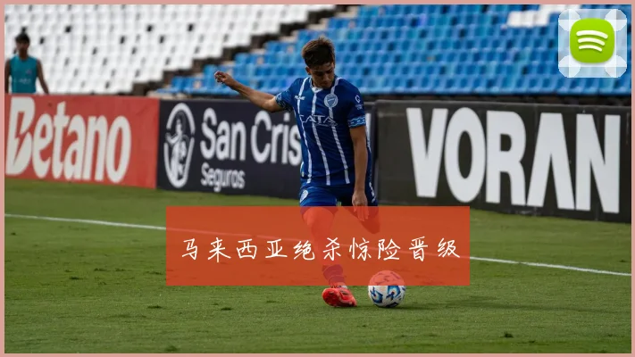 马来西亚绝杀惊险晋级