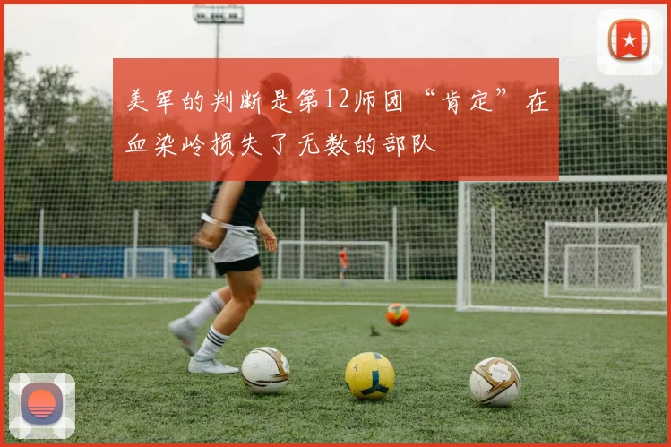 美军的判断是第12师团“肯定”在血染岭损失了无数的部队