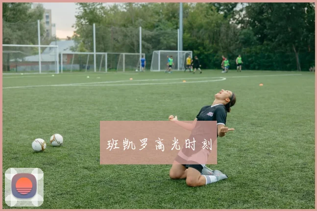 班凯罗高光时刻