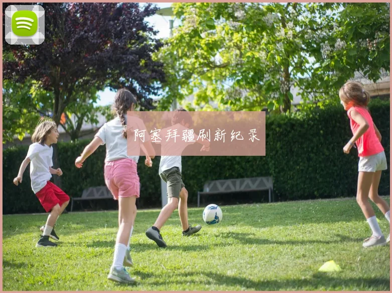 阿塞拜疆刷新纪录
