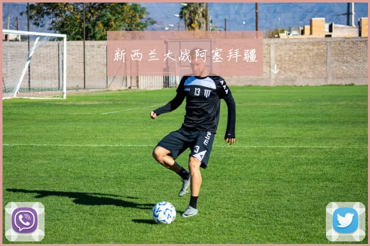 新西兰大战阿塞拜疆