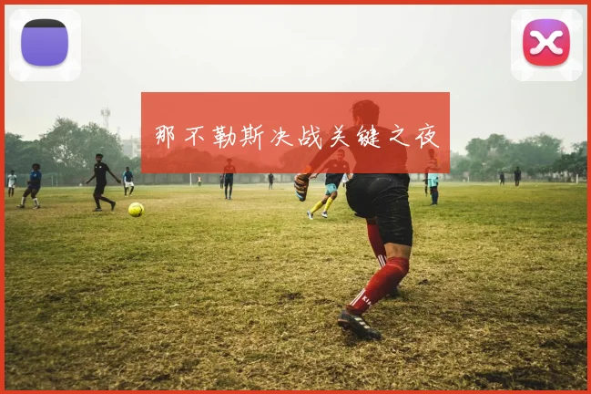 那不勒斯决战关键之夜