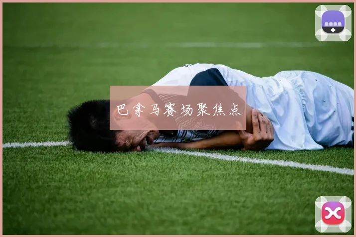 巴拿马赛场聚焦点