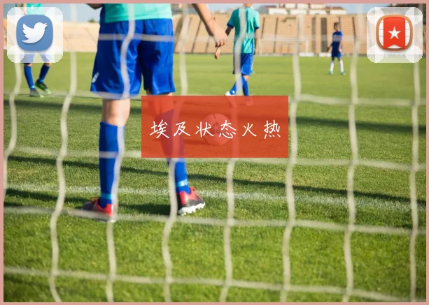 埃及状态火热