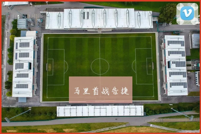 马里首战告捷