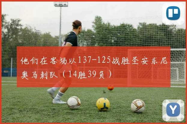 他们在客场以137-125战胜圣安东尼奥马刺队（14胜39负）
