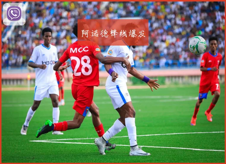阿诺德锋线爆发