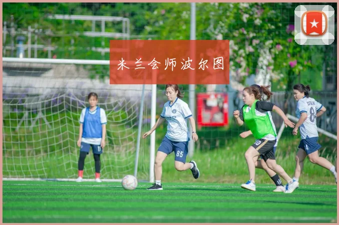 米兰会师波尔图