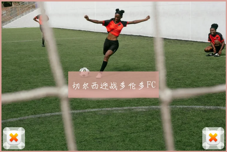 切尔西迎战多伦多FC
