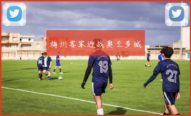 梅州客家迎战奥兰多城