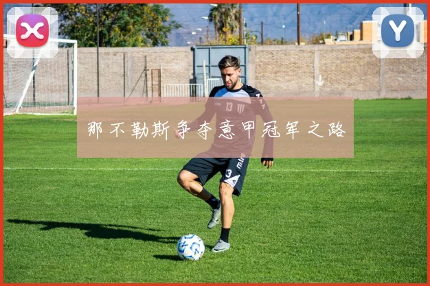 那不勒斯争夺意甲冠军之路