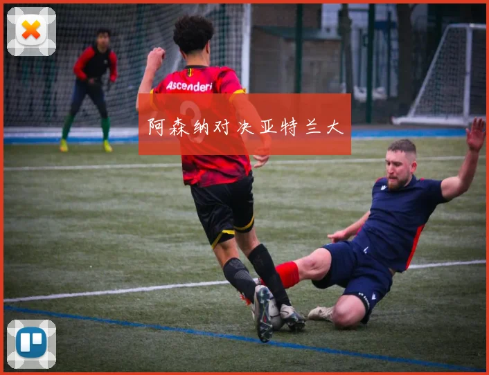 阿森纳对决亚特兰大