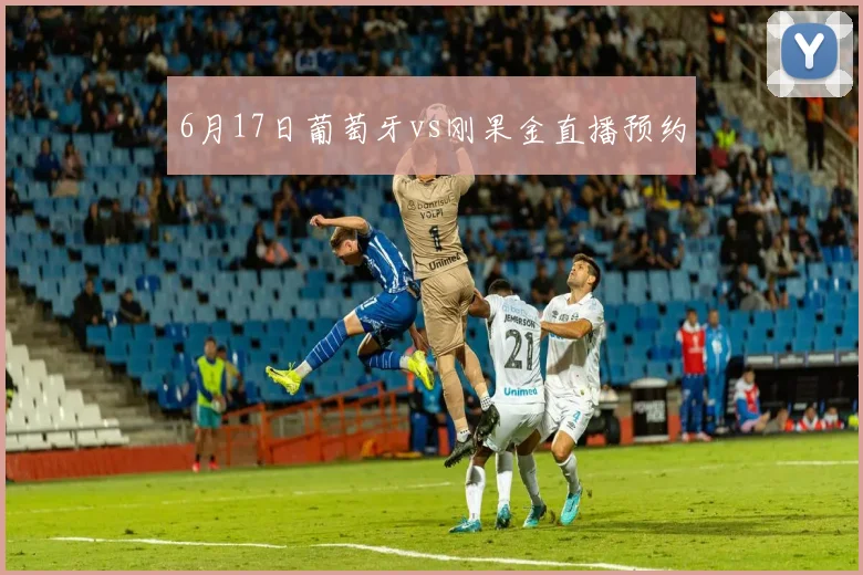 6月17日葡萄牙vs刚果金直播预约