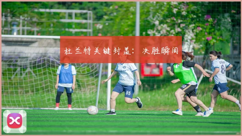 杜兰特关键封盖：决胜瞬间