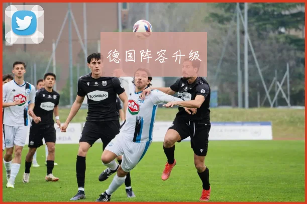 德国阵容升级
