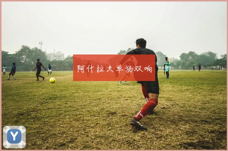 阿什拉夫单场双响