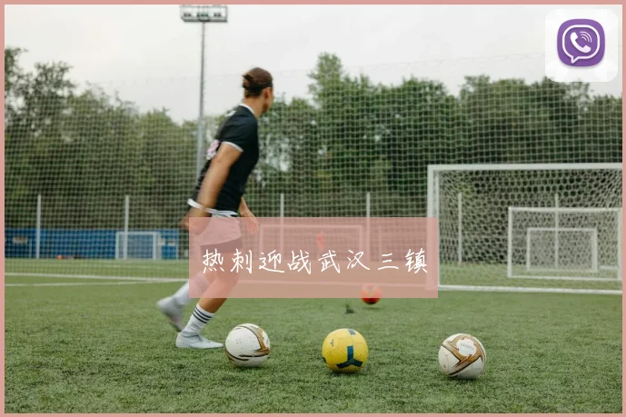 热刺迎战武汉三镇