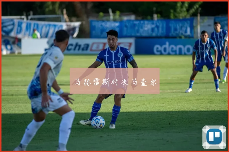 马赫雷斯对决马奎尔