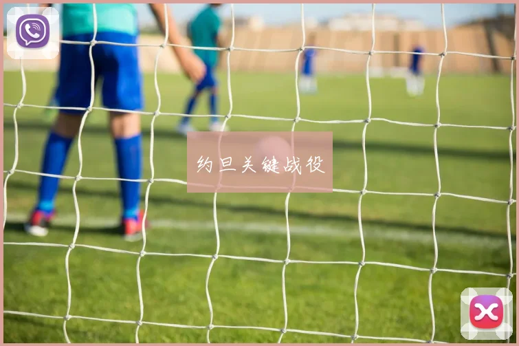 约旦关键战役
