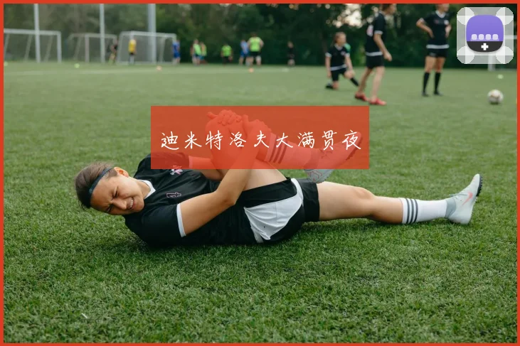 迪米特洛夫大满贯夜