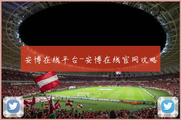 安博在线平台-安博在线官网攻略