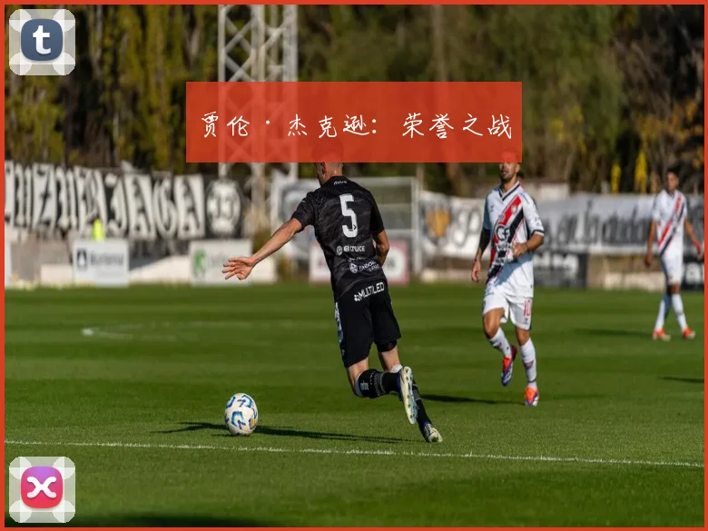 贾伦·杰克逊：荣誉之战