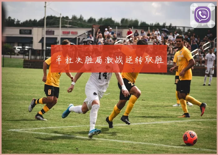 辛杜决胜局激战逆转取胜