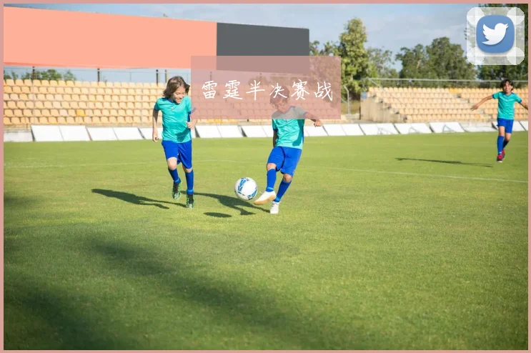 雷霆半决赛战