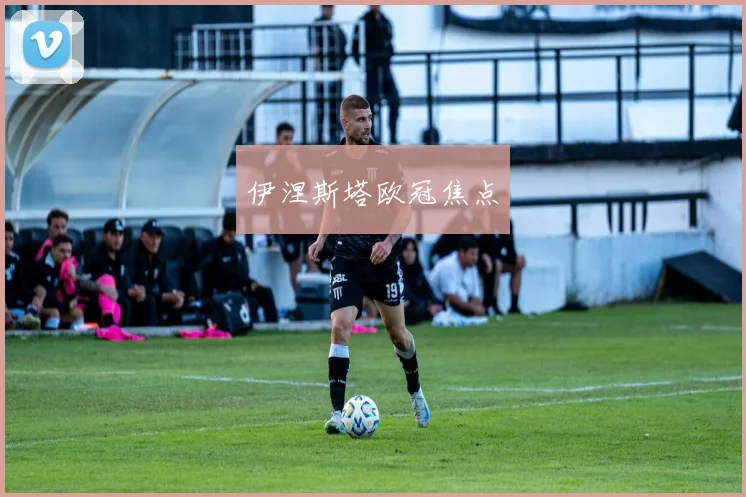 伊涅斯塔欧冠焦点