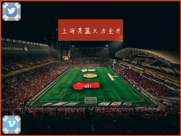 上海男篮火力全开