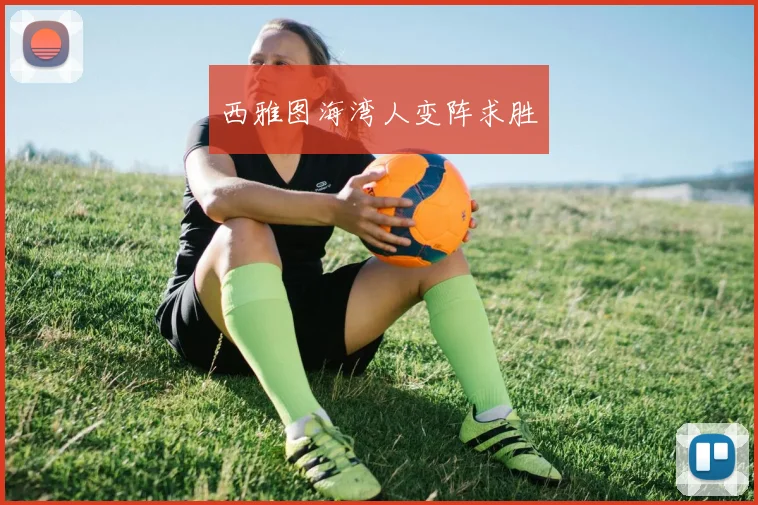 西雅图海湾人变阵求胜