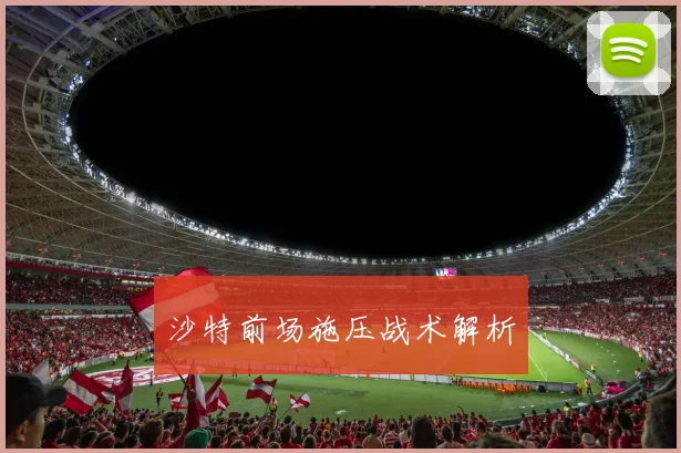 沙特前场施压战术解析