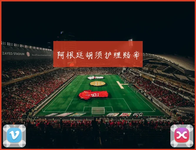 阿根廷胡须护理赔率