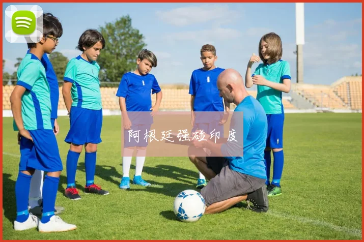 阿根廷强碰印度